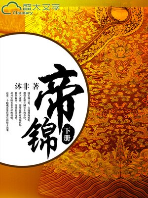 帝锦（下） - ebook